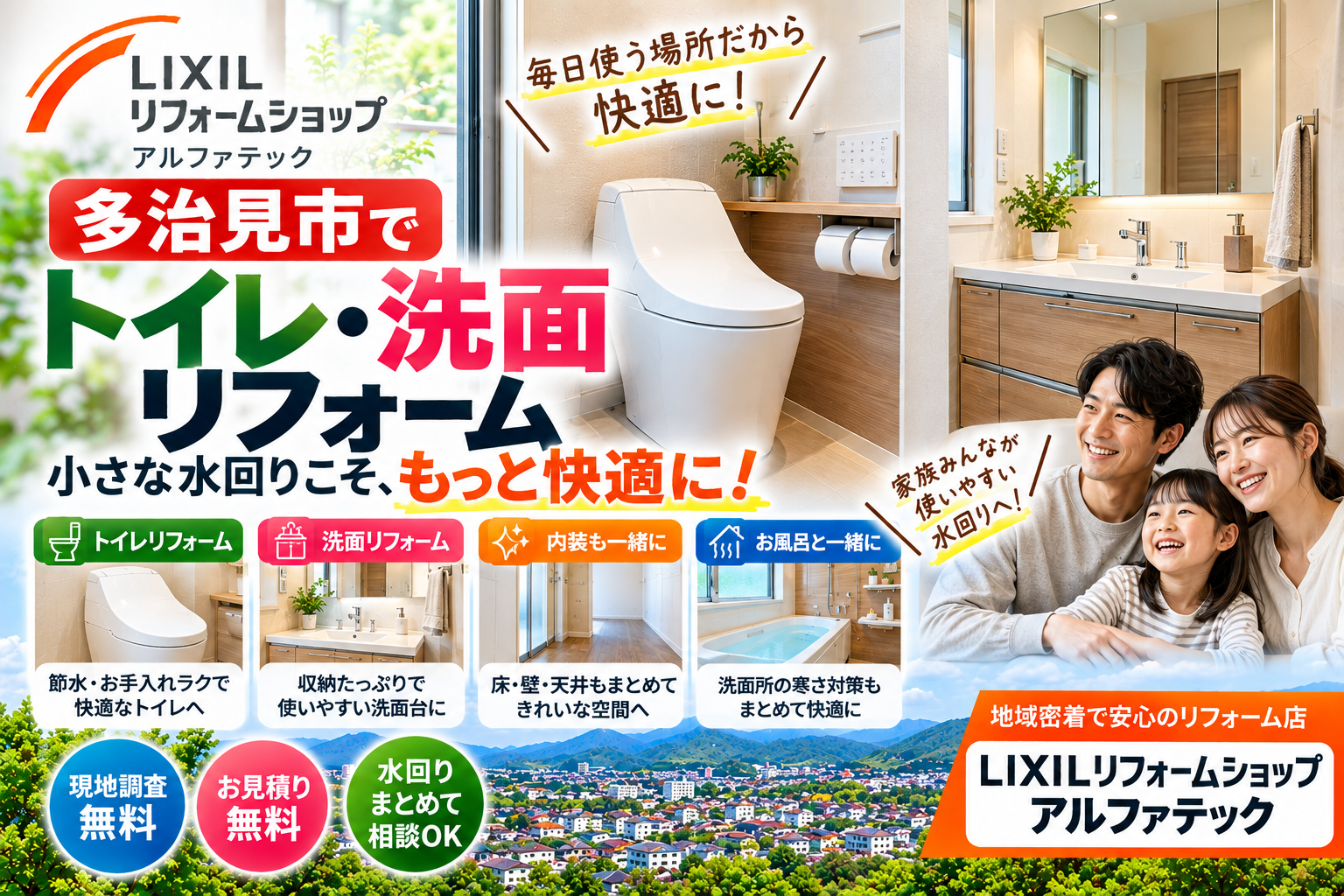 多治見市でトイレ・洗面リフォーム｜小さな水回りこそ快適に