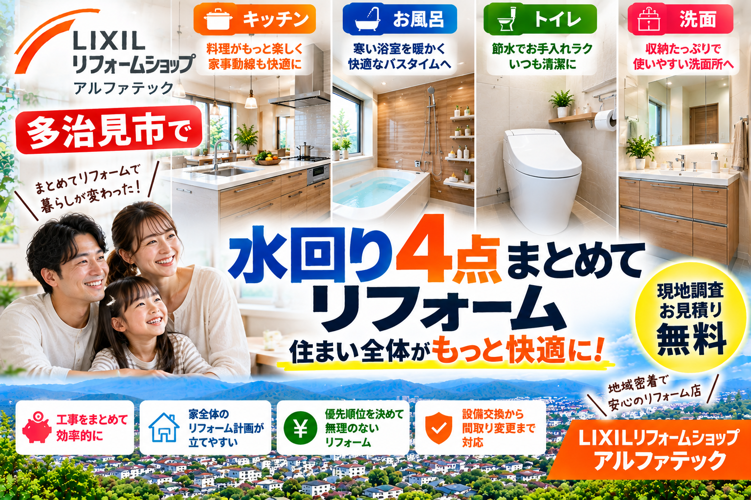 多治見市で水回り4点をまとめてリフォームするなら
