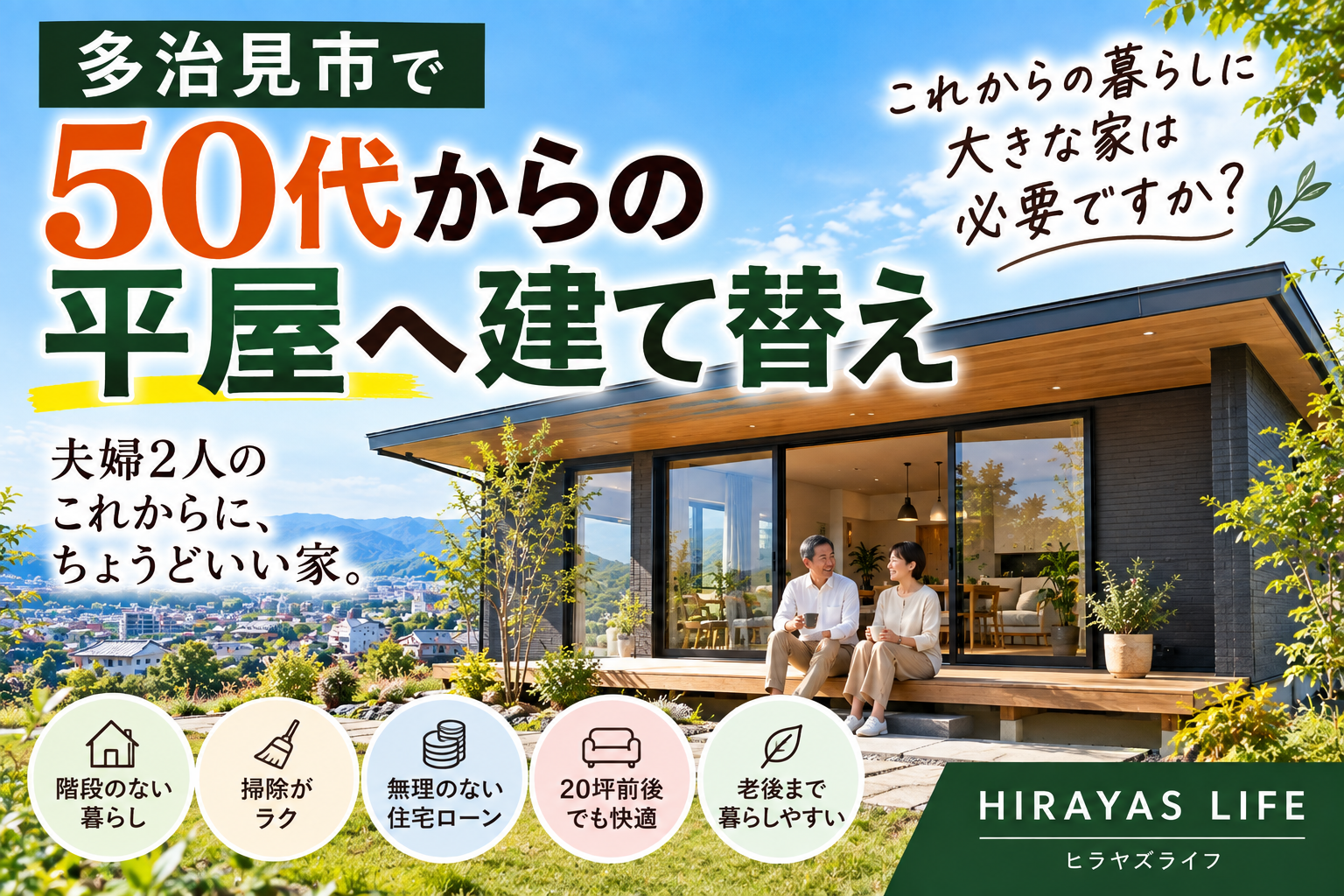 多治見市で50代から平屋へ建て替え|これからの暮らしに大きな家は必要ですか?