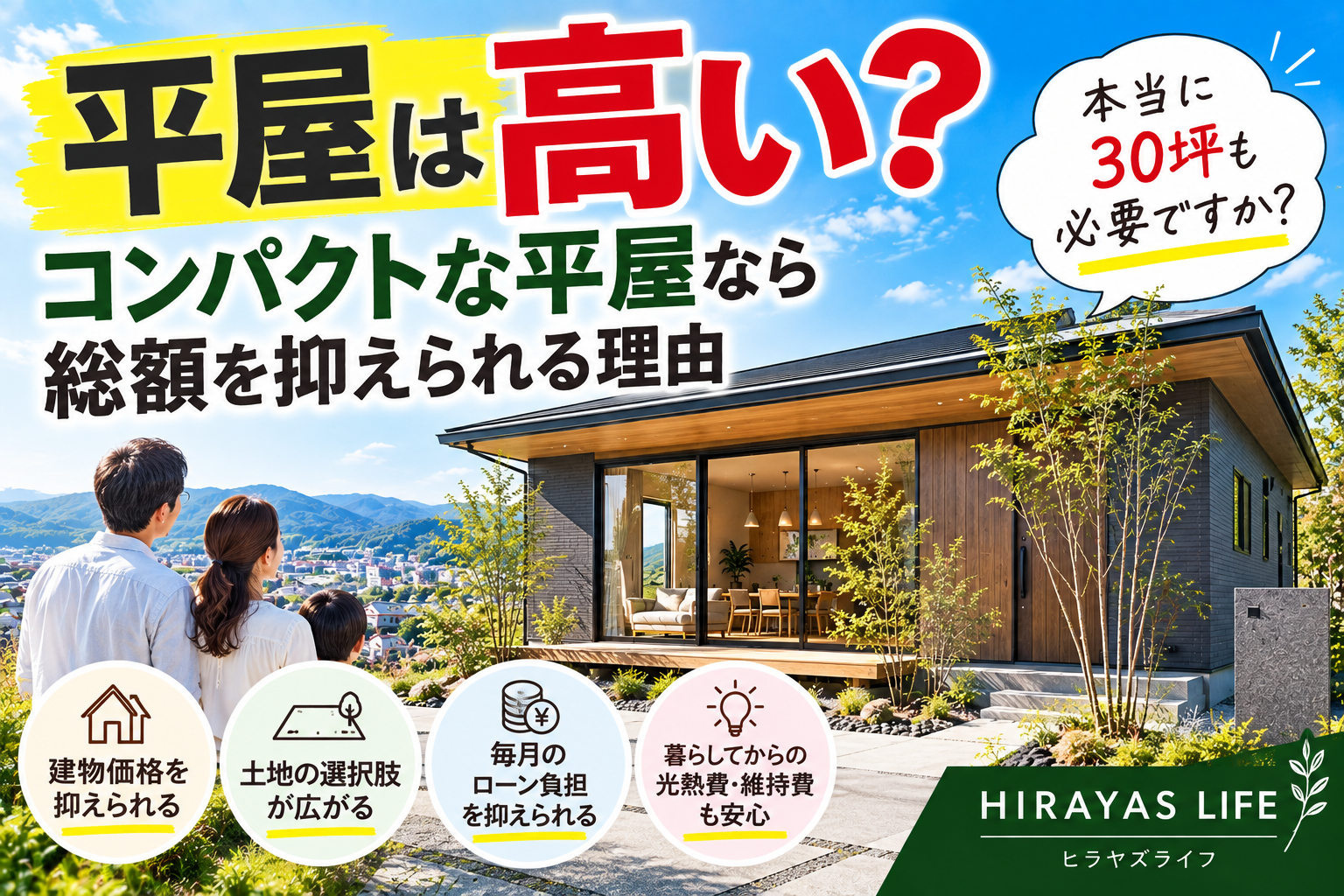 平屋は本当に高い？コンパクトな平屋なら総額を抑えられる理由