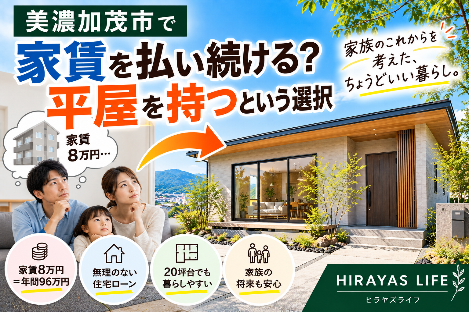美濃加茂市で家賃を払い続ける？コンパクトな平屋を持つという選択