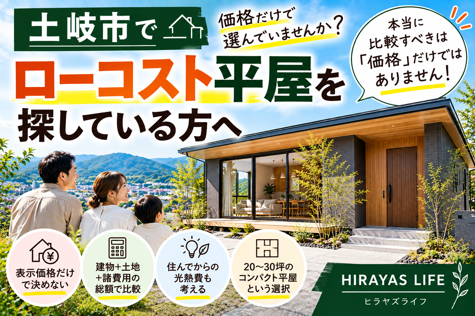 土岐市でローコスト平屋を探している方へ｜価格だけで比較しない家づくり
