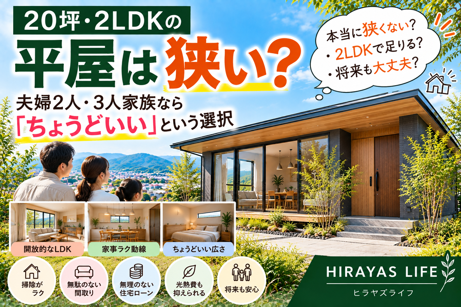 20坪・2LDKの平屋は狭い？夫婦2人・3人家族なら「ちょうどいい」という選択