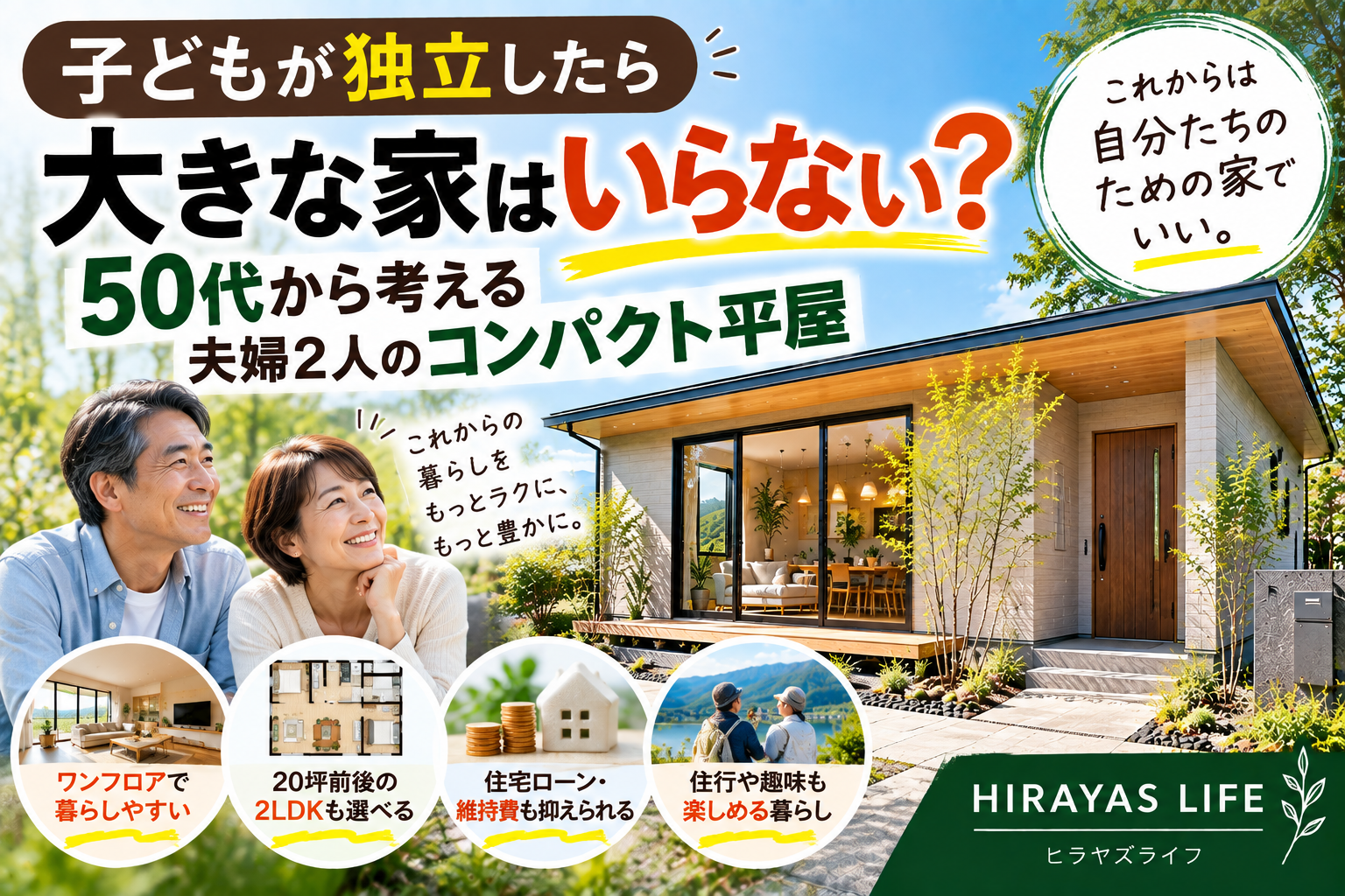 子どもが独立したら大きな家はいらない？50代から考える夫婦2人のコンパクト平屋
