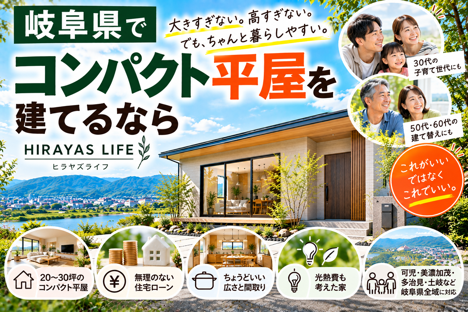 岐阜県でコンパクト平屋を建てるなら｜ヒラヤズライフが考える「ちょうどいい家」