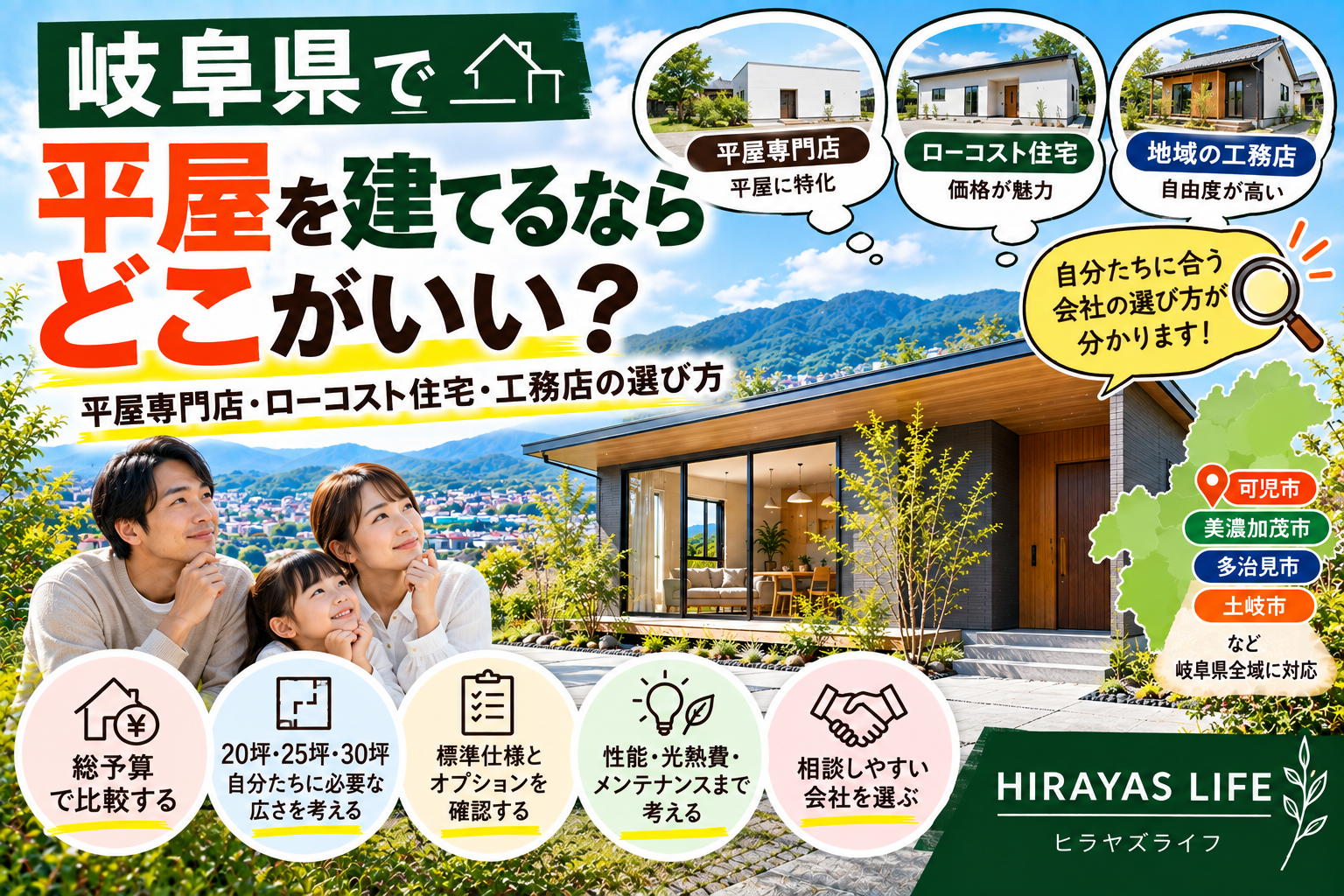 岐阜県で平屋を建てるならどこ?平屋専門店・ローコスト住宅・工務店の選び方