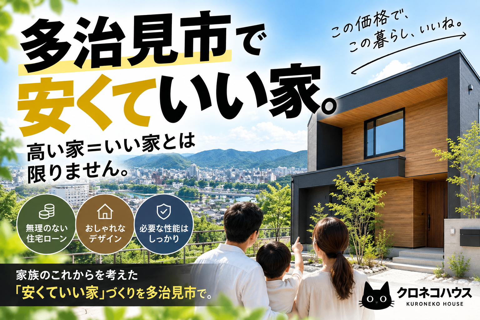 多治見市で安くていい家を建てるには？高い家＝いい家とは限りません
