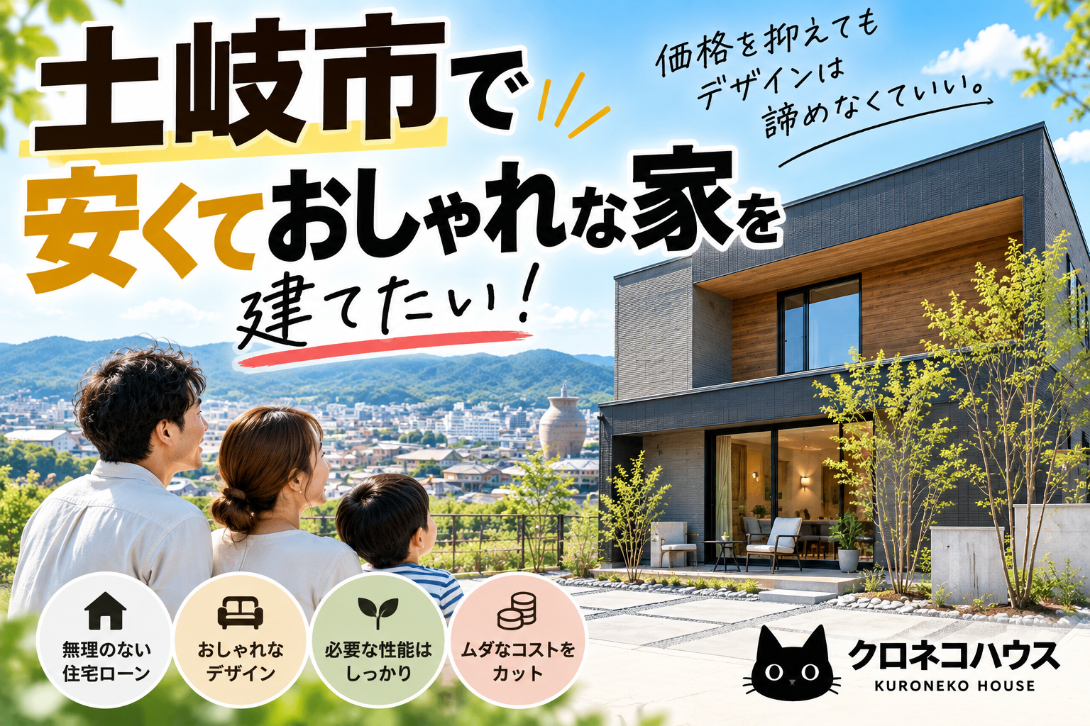 土岐市で安くておしゃれな家を建てたい!価格を抑えてもデザインは諦めなくていい