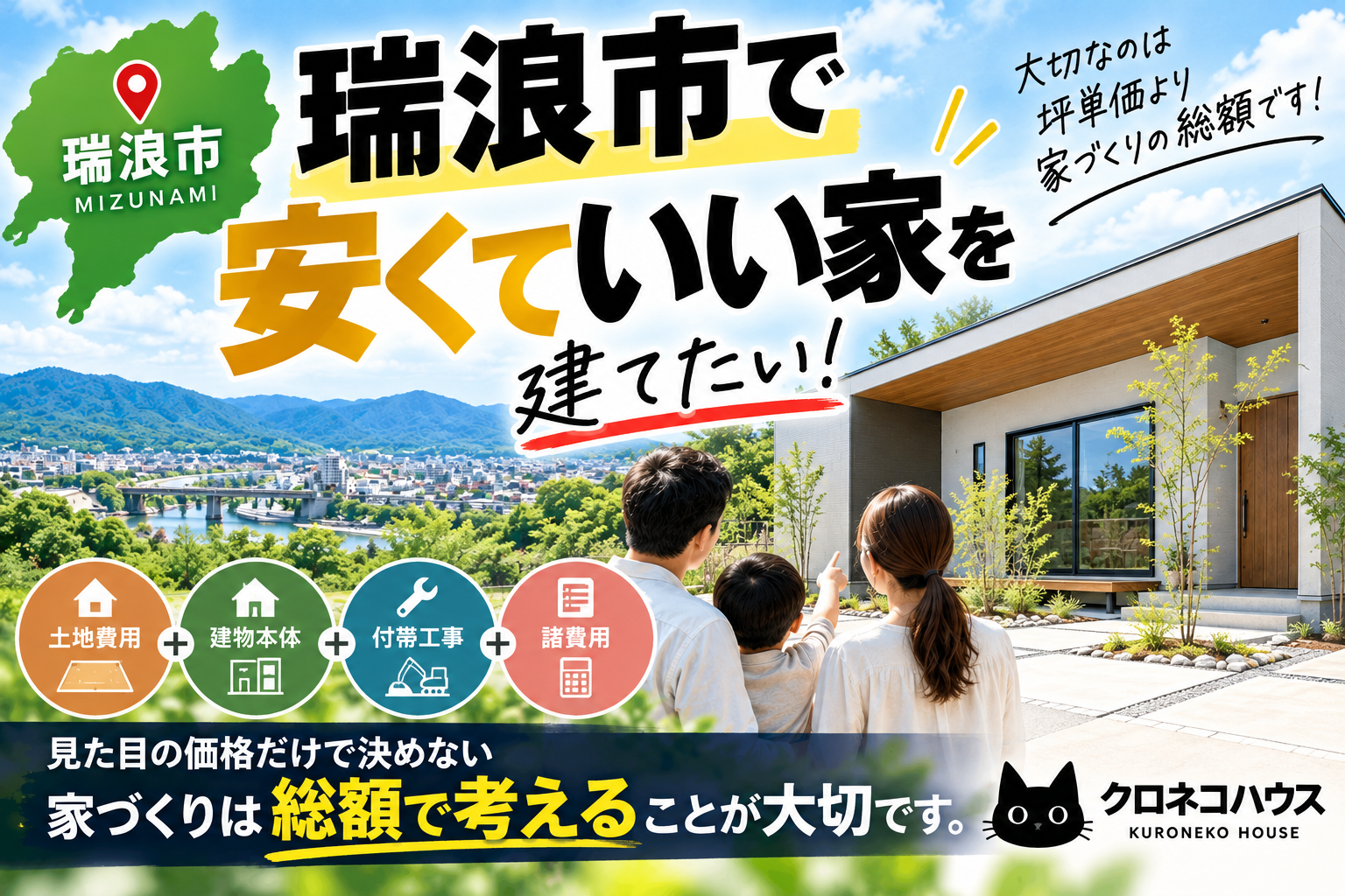瑞浪市で安くていい家を建てたい!大切なのは坪単価より家づくりの総額