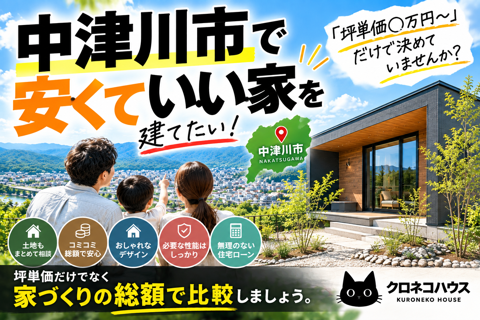 中津川市で安くていい家を建てたい！「坪単価○万円〜」だけで決めていませんか？