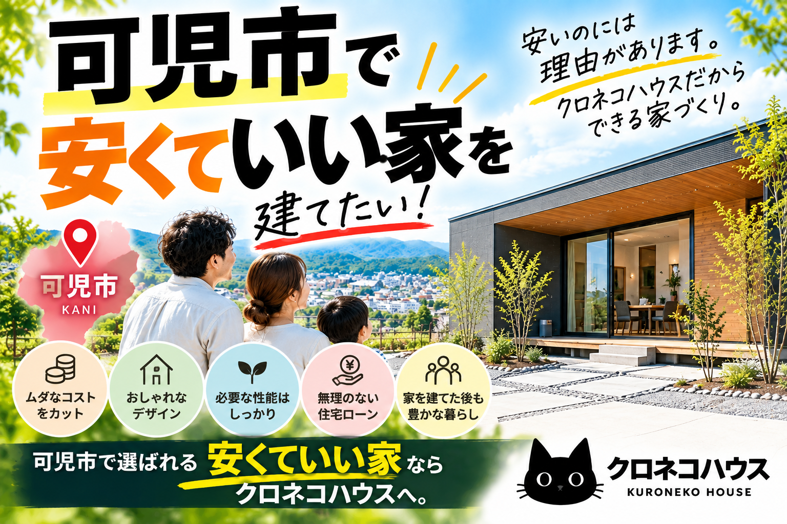 可児市で安くていい家を建てるならクロネコハウス｜安いのには理由があります