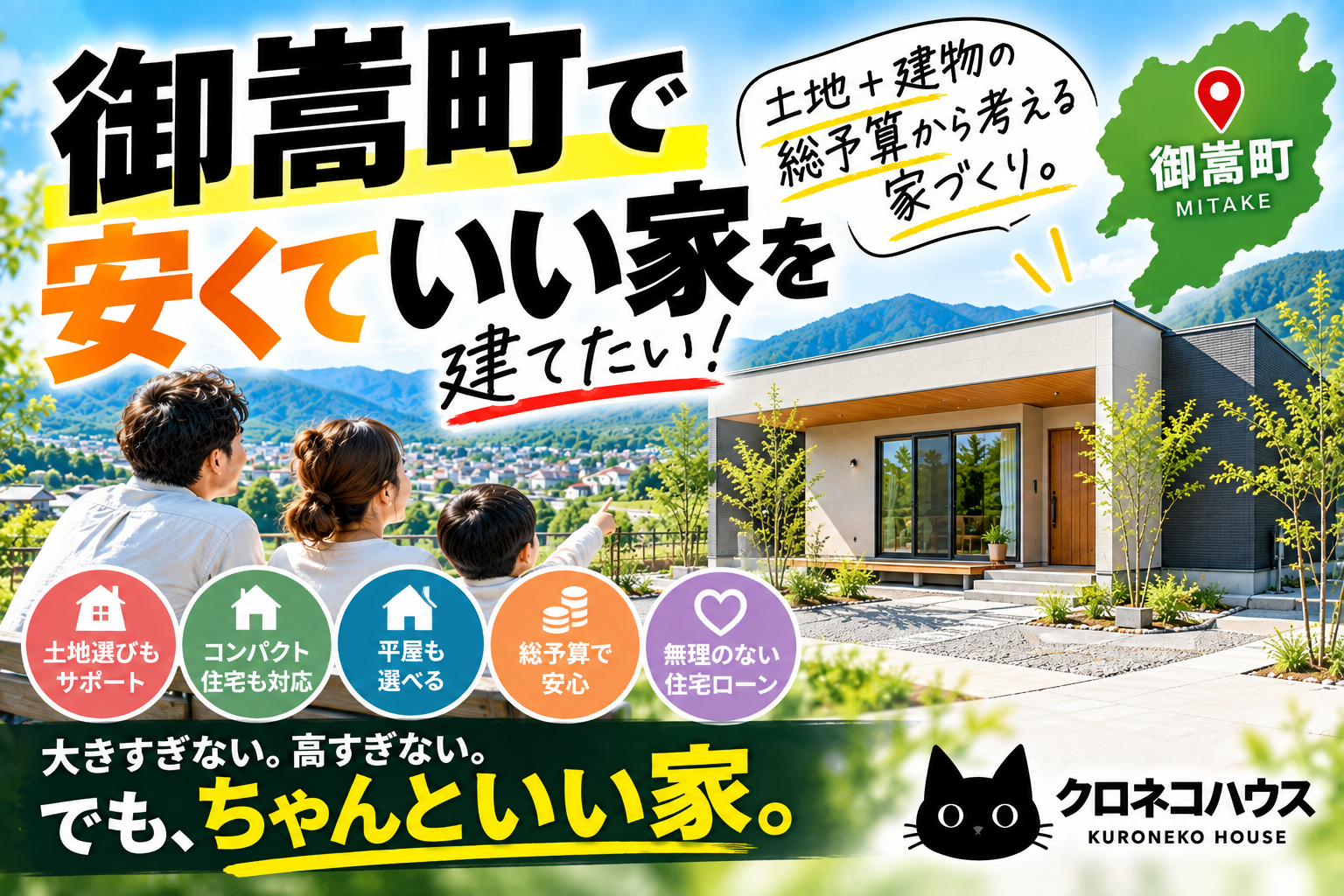 御嵩町で安くていい家を建てたい!土地+建物の総予算から考える家づくり