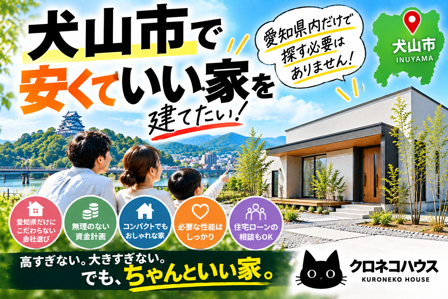 犬山市で安くていい家を建てたい!住宅会社は愛知県内だけで探さなくてもいい