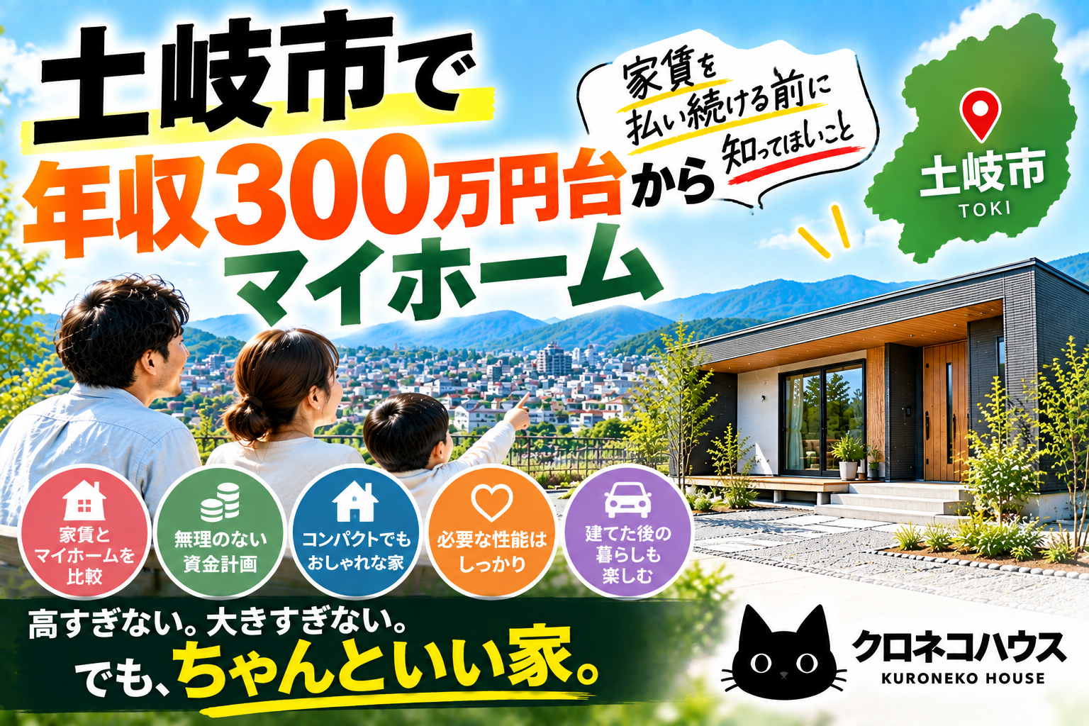 土岐市で年収300万円台からマイホーム|家賃を払い続ける前に知ってほしいこと