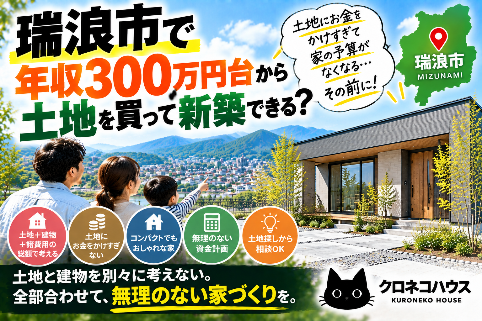 瑞浪市で年収300万円台から土地を買って新築できる?