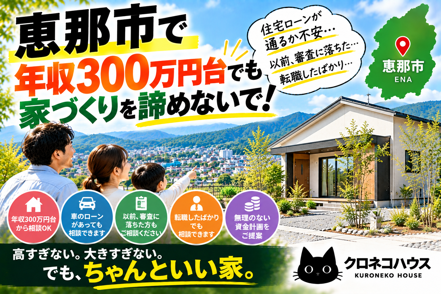 恵那市で年収300万円台・住宅ローンが心配でも家づくりを諦めないで