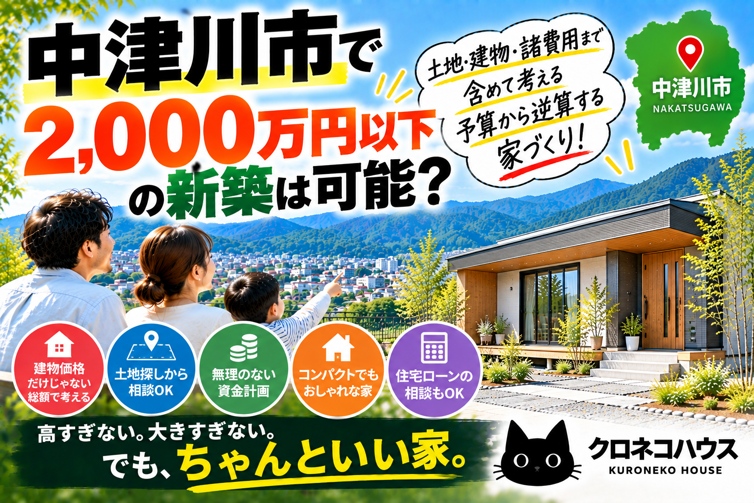 中津川市で年収300万円台・2,000万円以下の新築は可能?