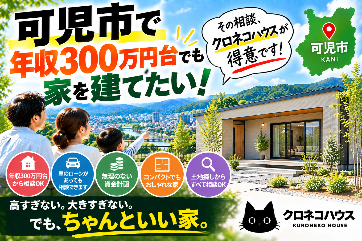 可児市で年収300万円台でも家を建てたい!そんな相談こそクロネコハウスへ