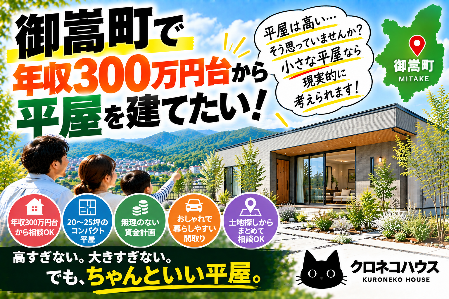御嵩町で年収300万円台から平屋を建てたい!小さく建てるという選択