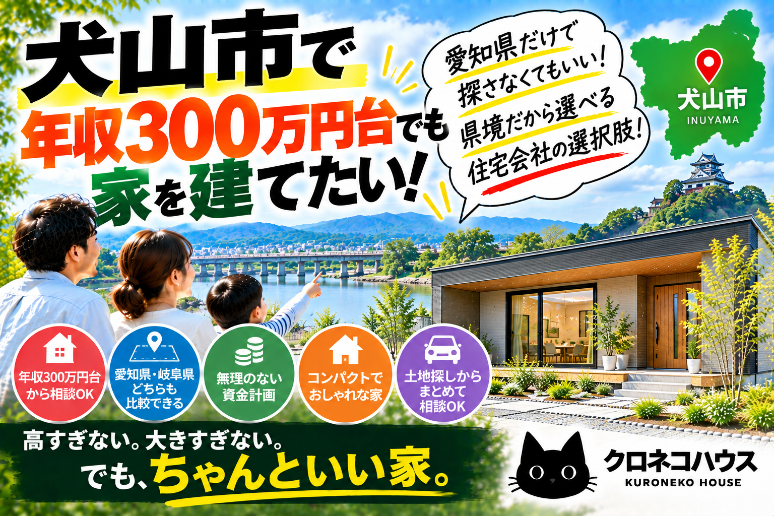 犬山市で年収300万円台から家を建てたい!