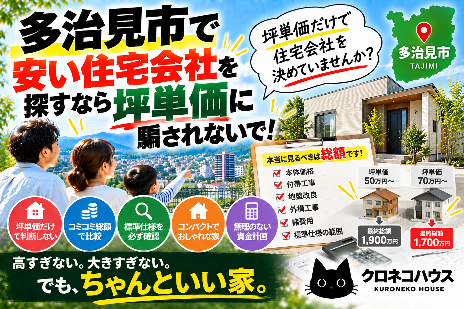 多治見市で安い住宅会社を探すなら「坪単価」に騙されないで!