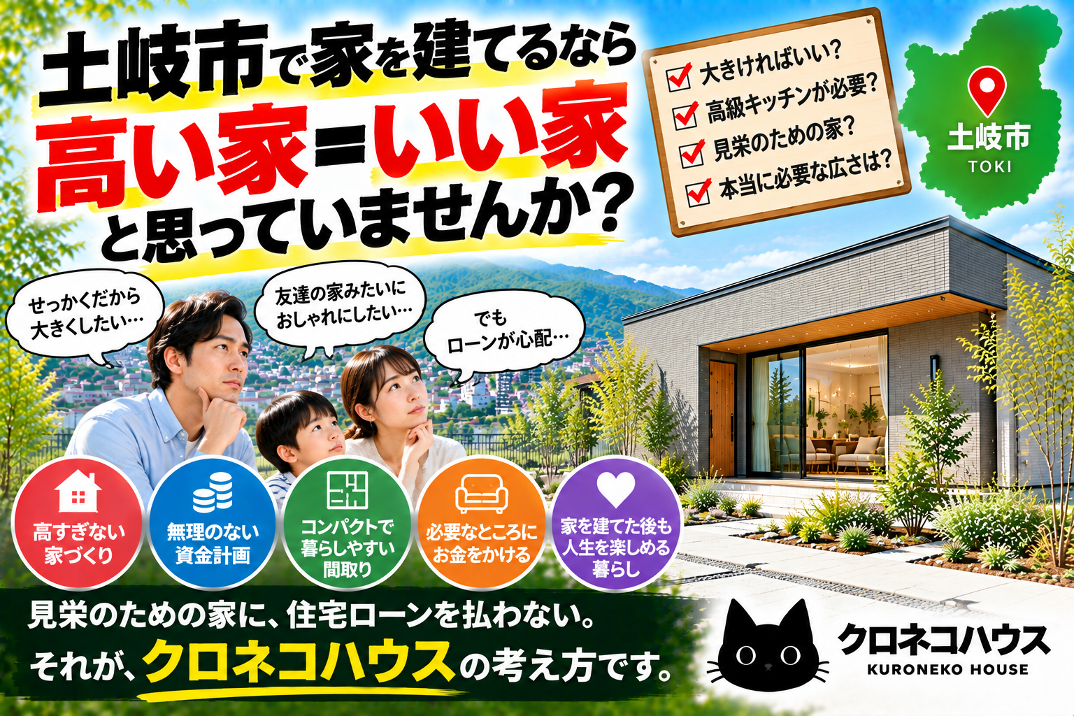 土岐市で家を建てるなら「高い家=いい家」と思っていませんか?
