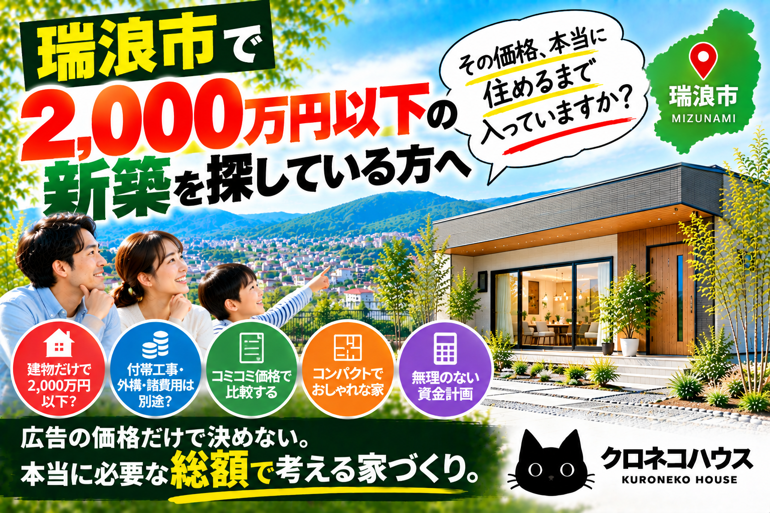 瑞浪市で2,000万円以下の新築を探している方へ