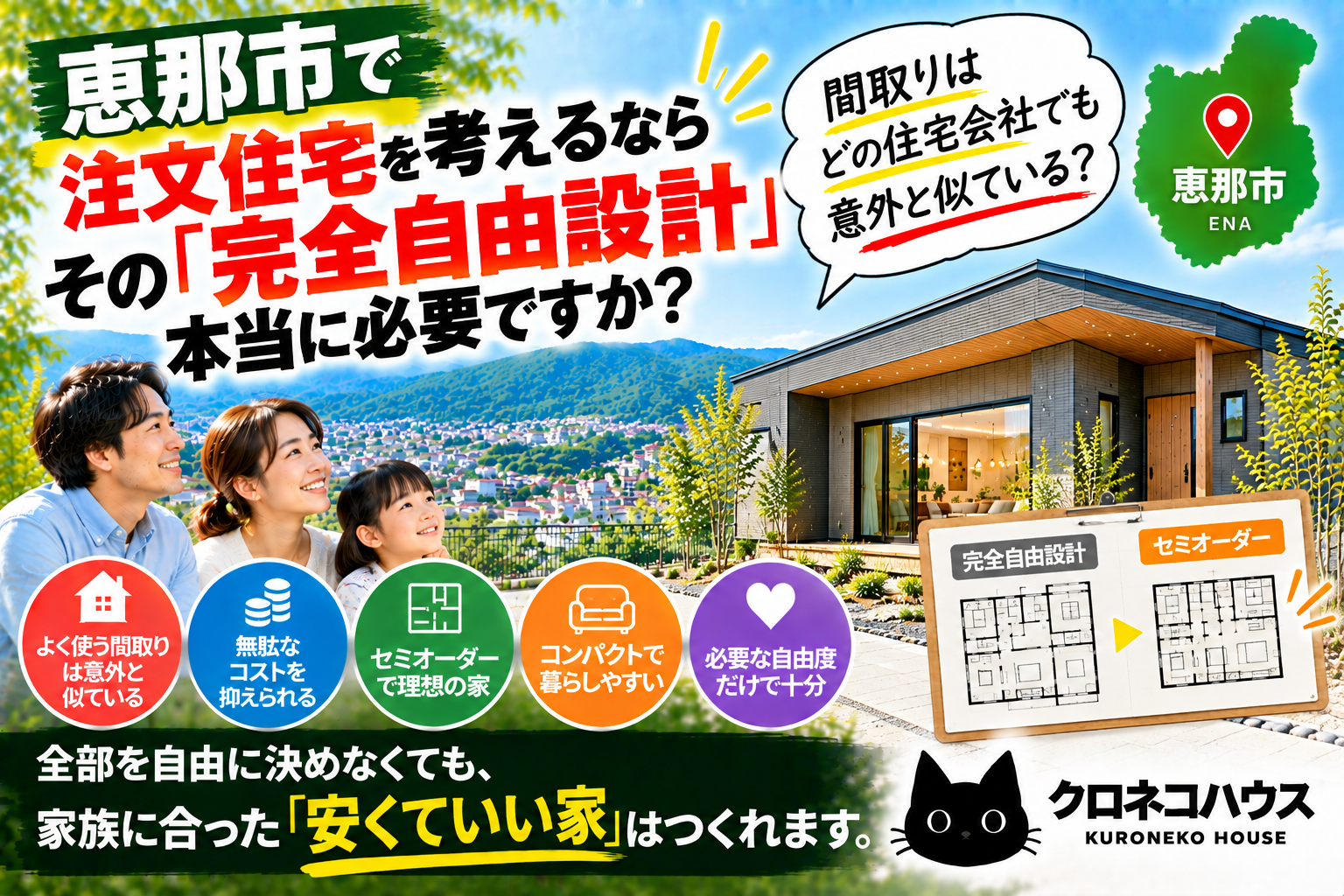 恵那市で注文住宅を検討中の方へ｜その「完全自由設計」本当に必要ですか？
