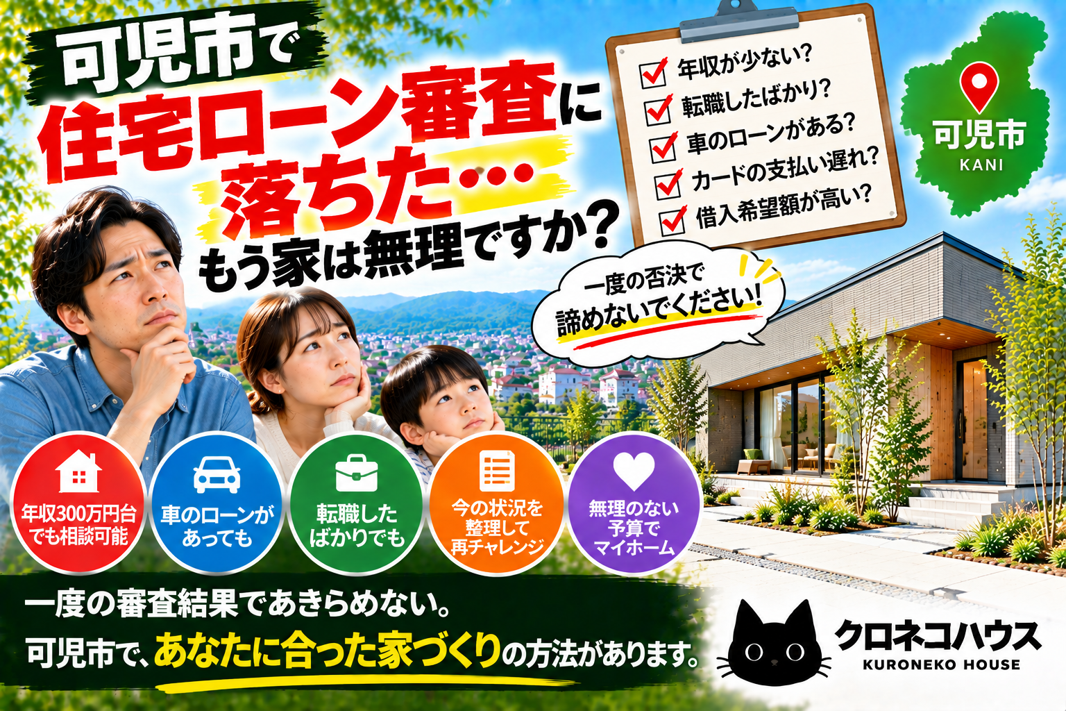 可児市で住宅ローン審査に落ちた方へ