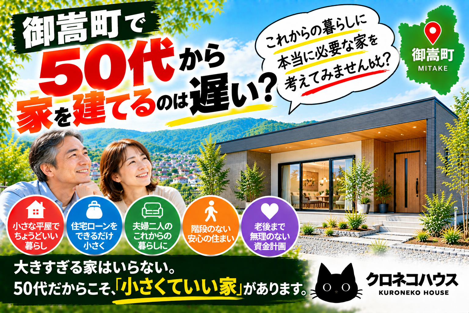御嵩町で50代から家を建てるのは遅い？