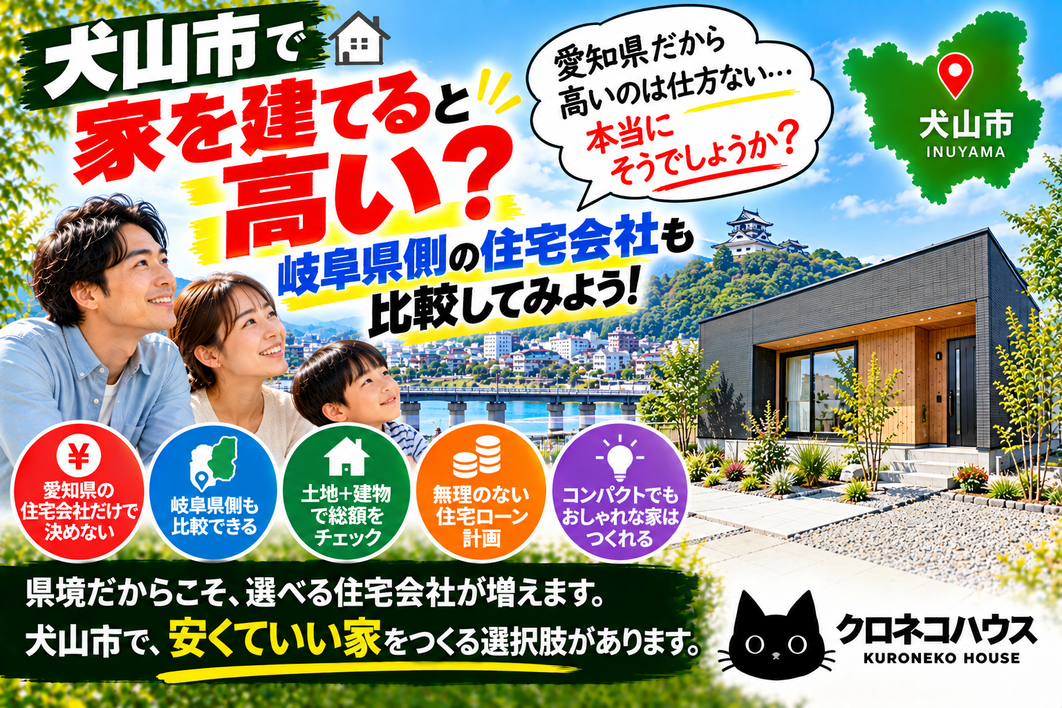 犬山市で家を建てると高い？愛知県の住宅会社だけで決める前に