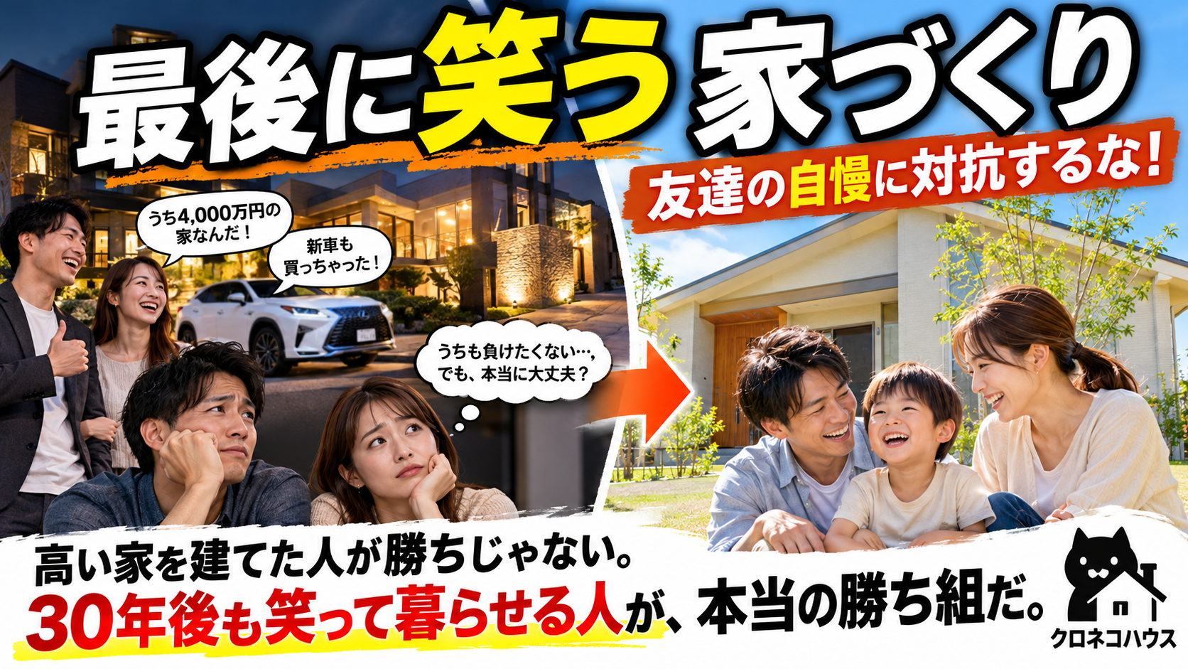 最後に笑う家づくり。友達の自慢に対抗するな！ 高い家を建てた人が勝ちじゃない。30年後も笑って暮らせる人が、本当の勝ち組だ。