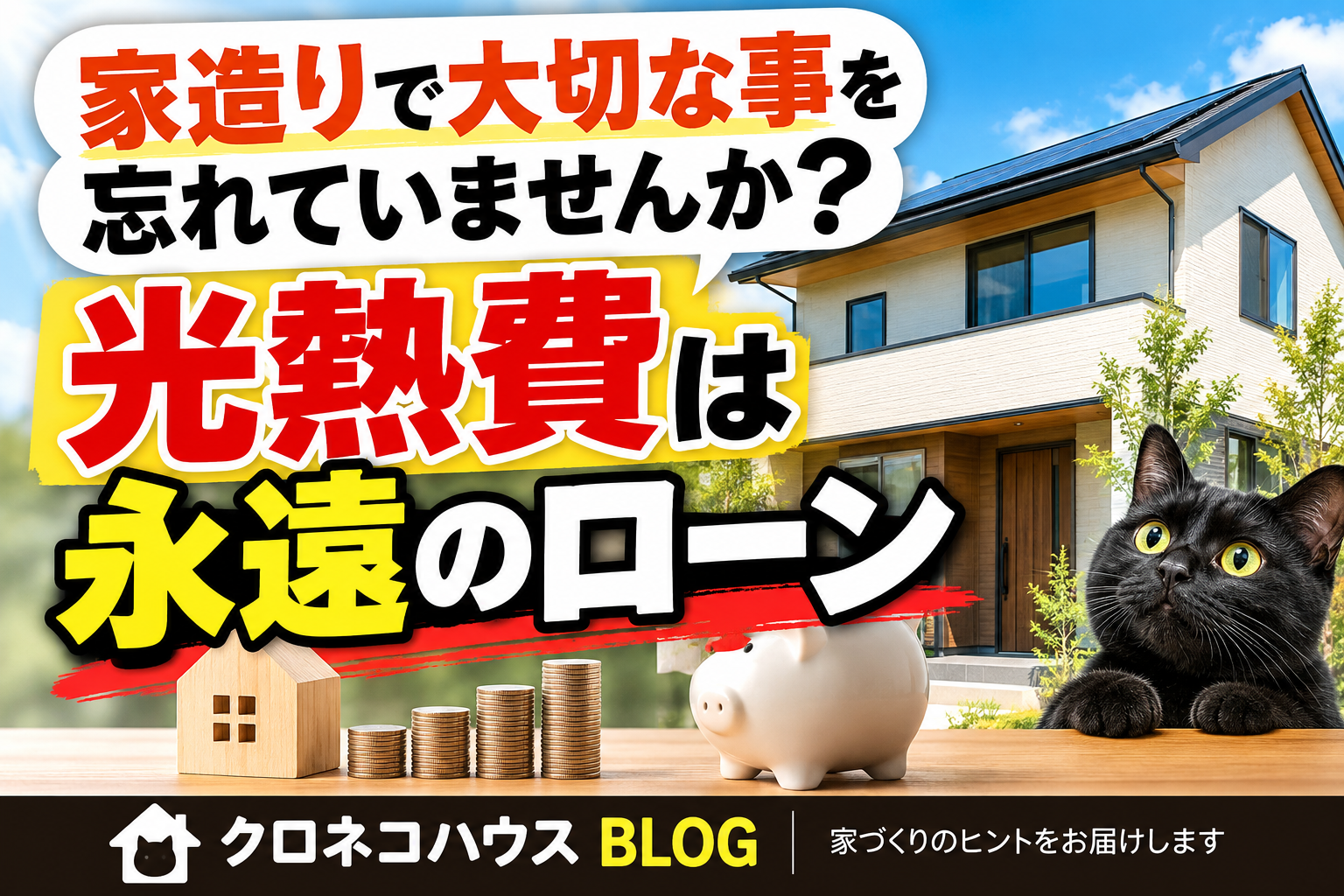 家づくりで大切なことを忘れていませんか？「光熱費は永遠のローン」本当に安い家とは何か？