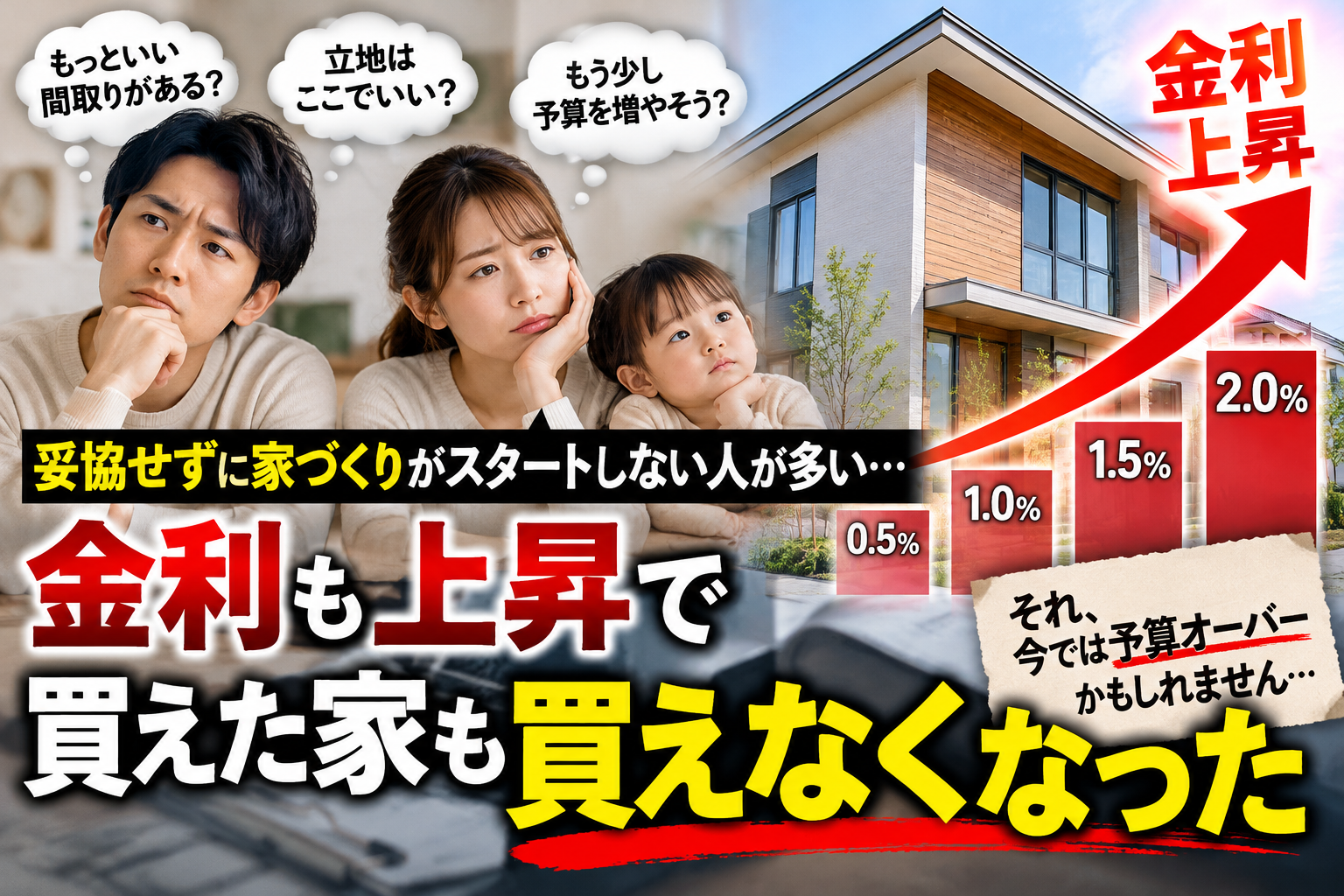 妥協できずに家づくりを先延ばしにした結果、買えたはずの家が買えなくなった。 「もっといい家があるはず」その迷いが、マイホームを遠ざけていませんか？