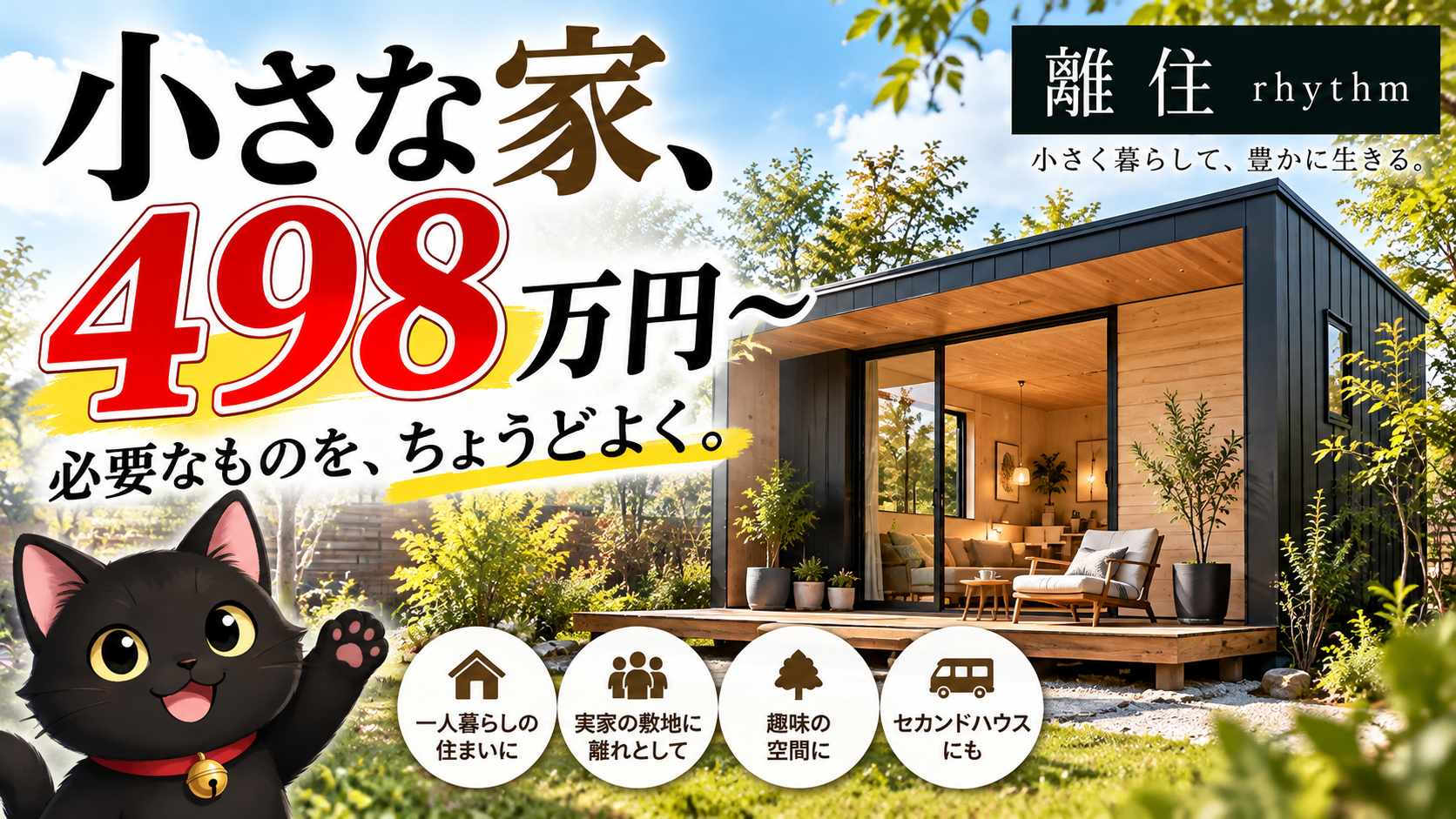 小さな家、498万円〜。必要なものを、ちょうどよく。