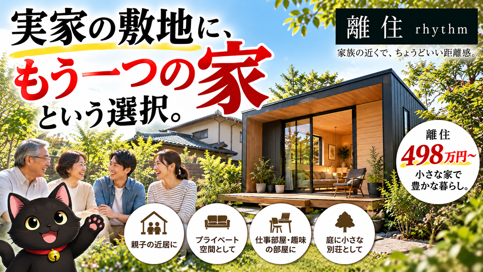 実家の庭にもう一つの家。離れを建てるという選択