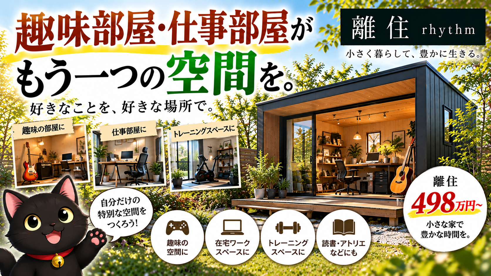 趣味部屋・仕事部屋が欲しい!庭にもう一つの空間を
