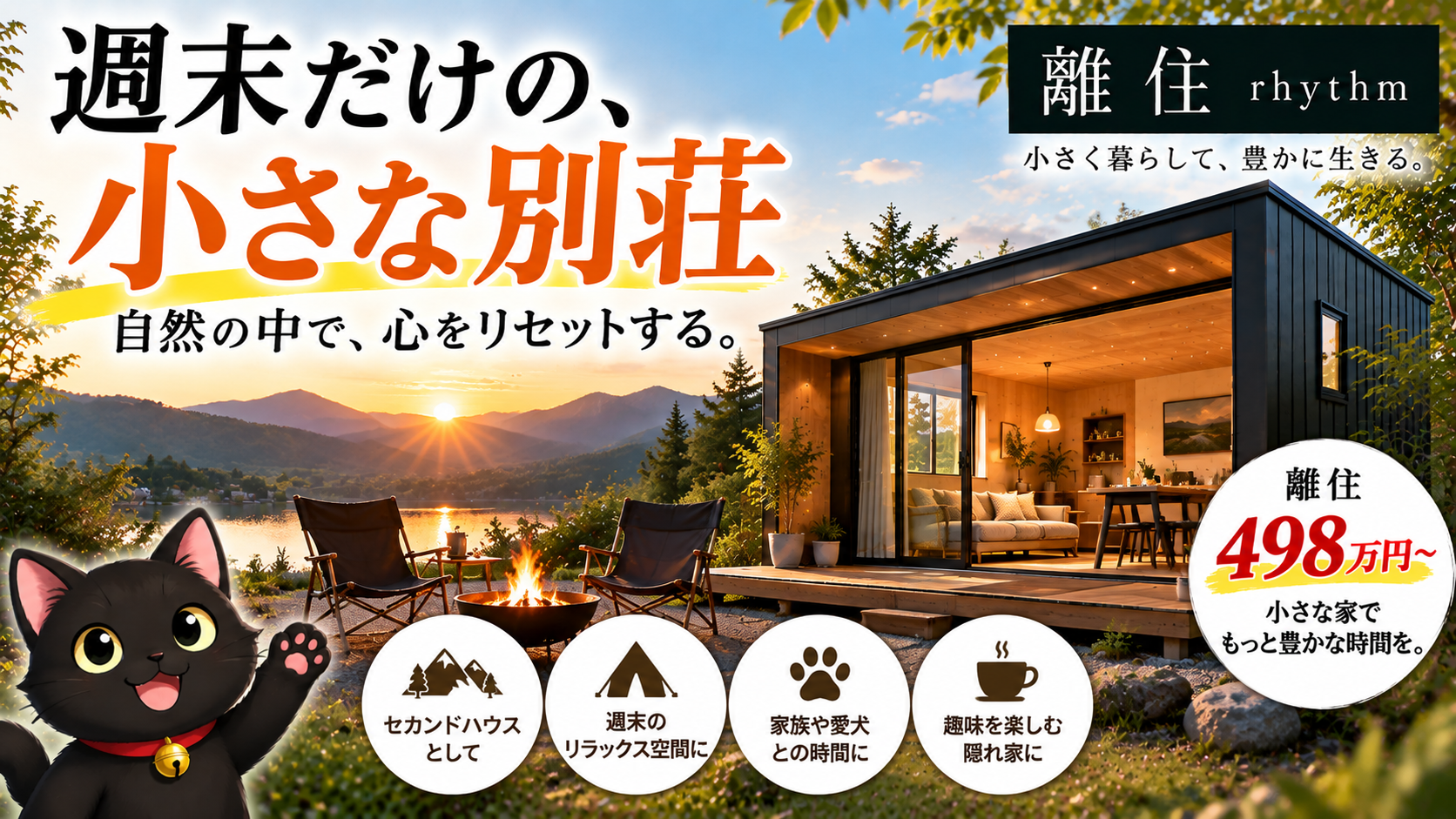 週末だけの小さな家。セカンドハウスという贅沢
