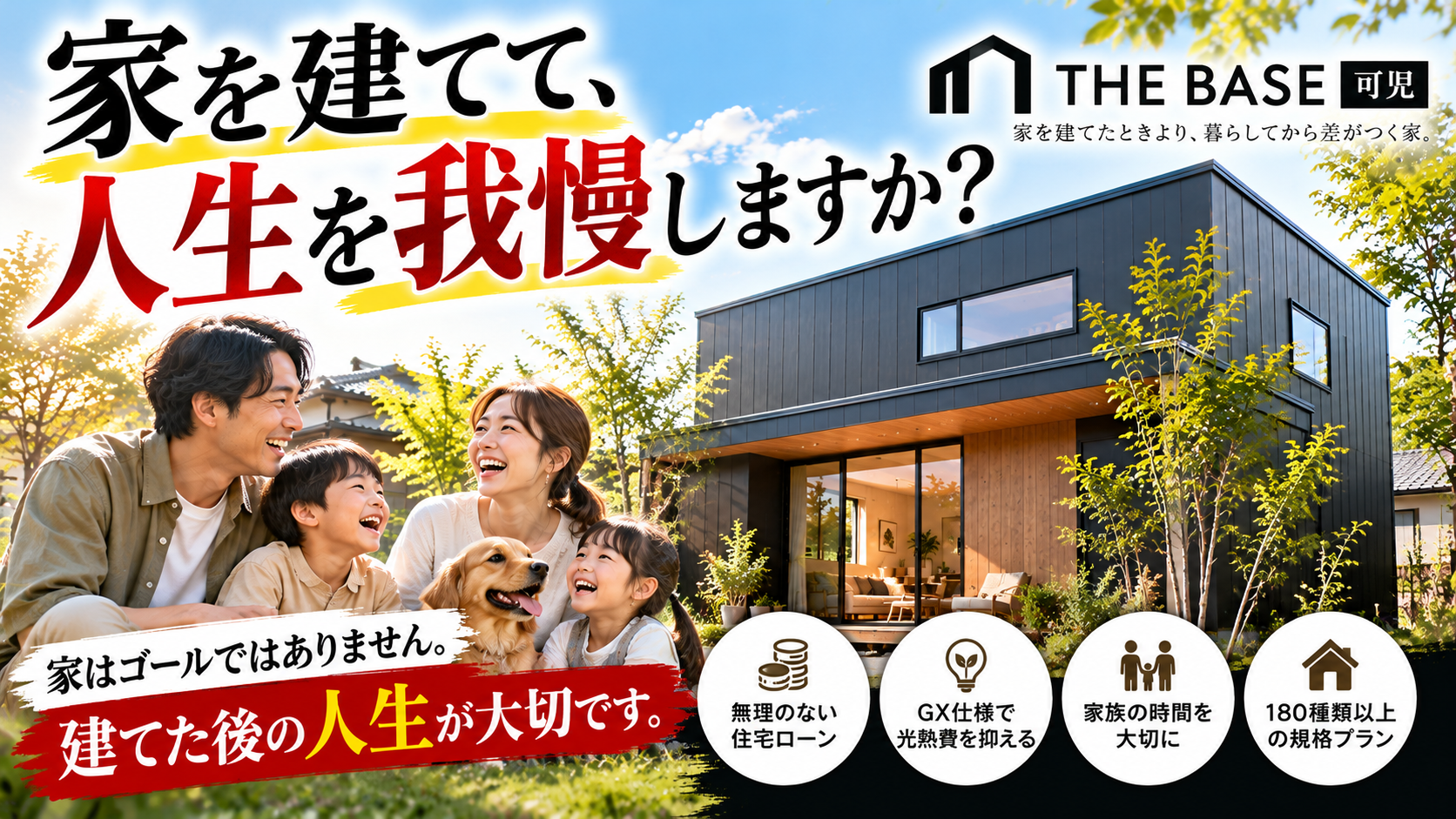 家は建てることが目的ではない。建てた後の人生が大切。