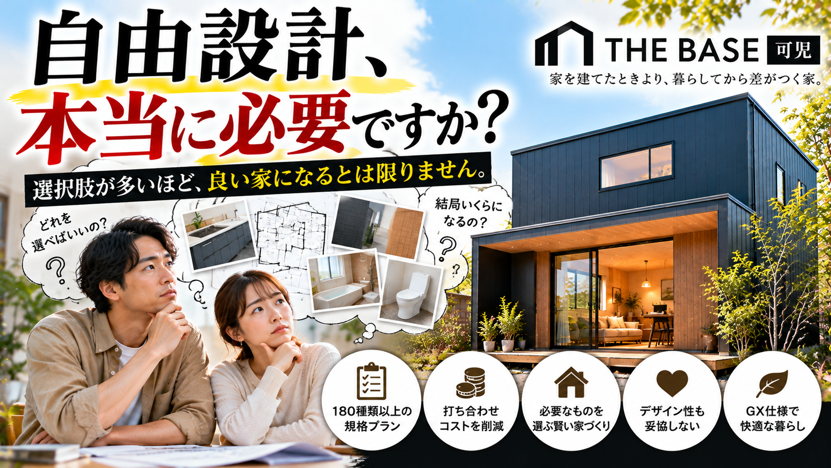 注文住宅で自由に決めることが、本当に幸せなのか?