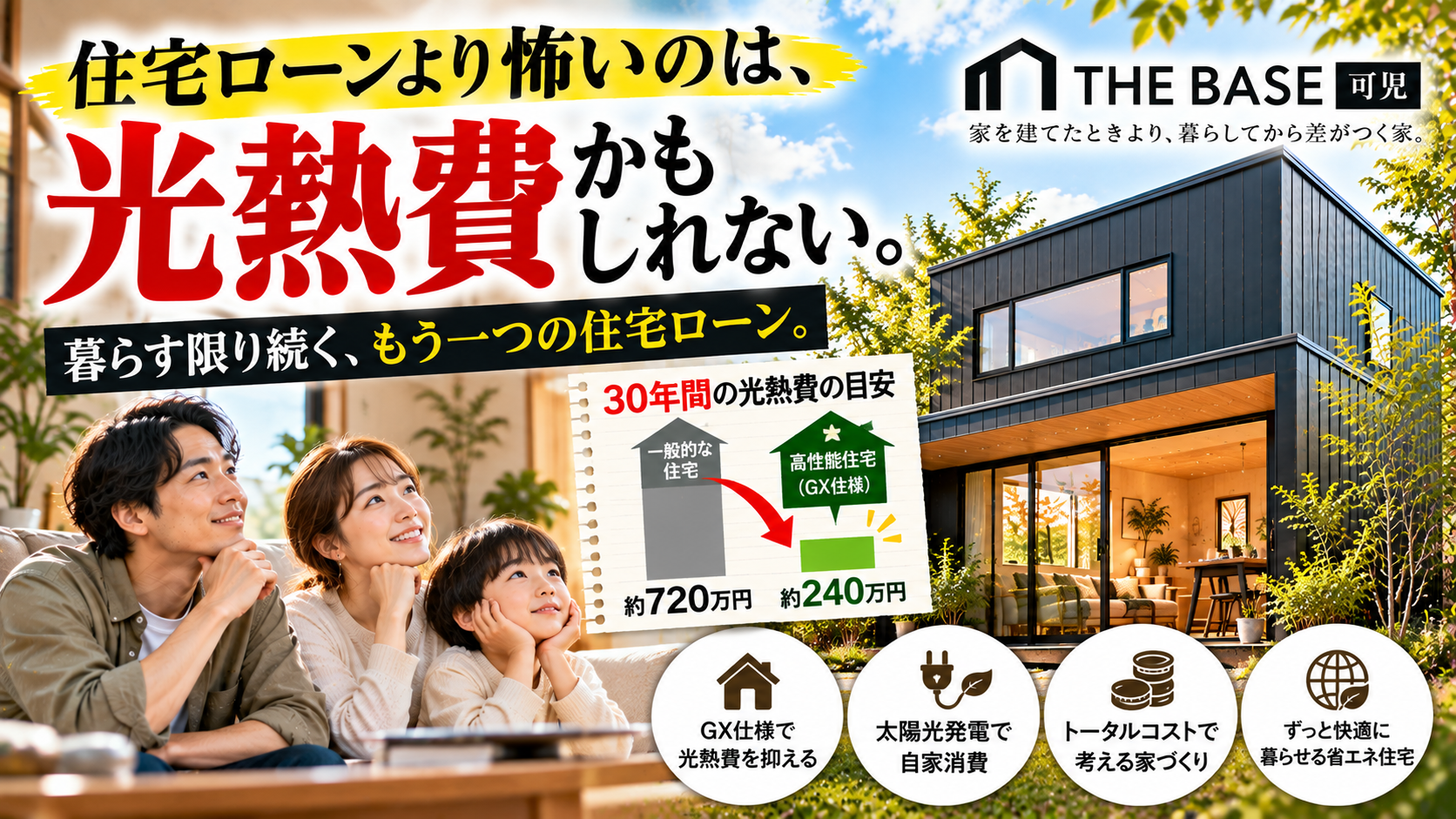 住宅ローンより怖いのは、払い続ける光熱費かもしれない。