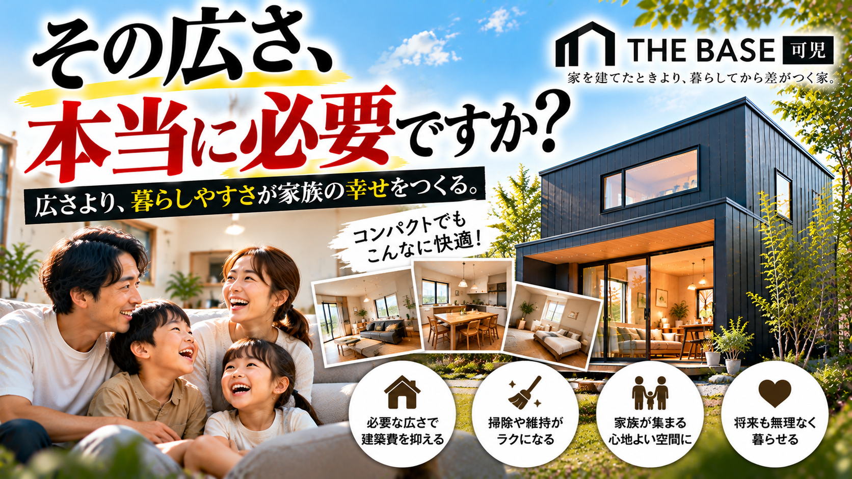 大きな家を建てる時代は終わった?これからは必要な広さを考える。