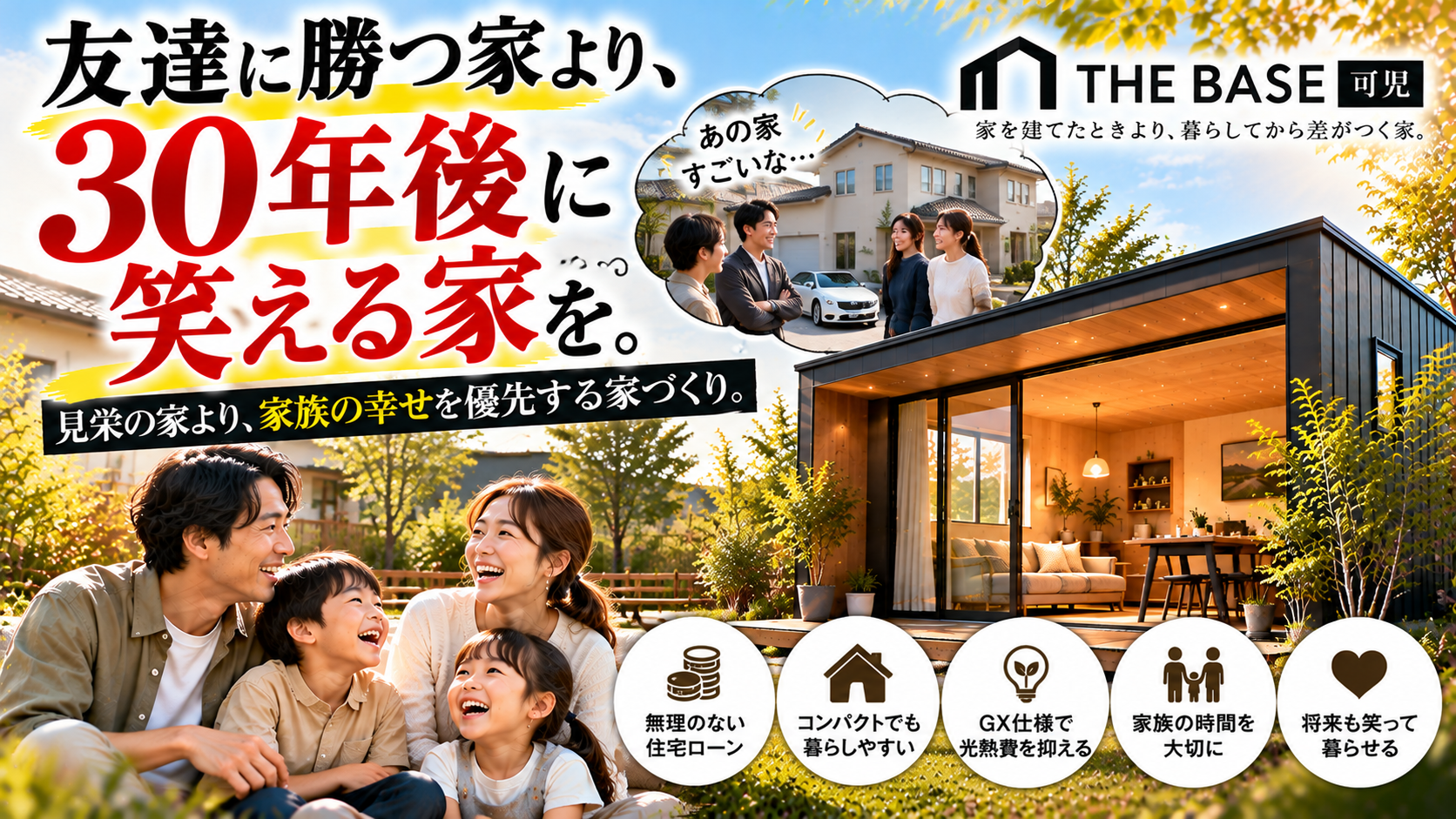友達より立派な家を建てても、幸せになれるとは限らない。 家づくりで他人と競争していませんか？