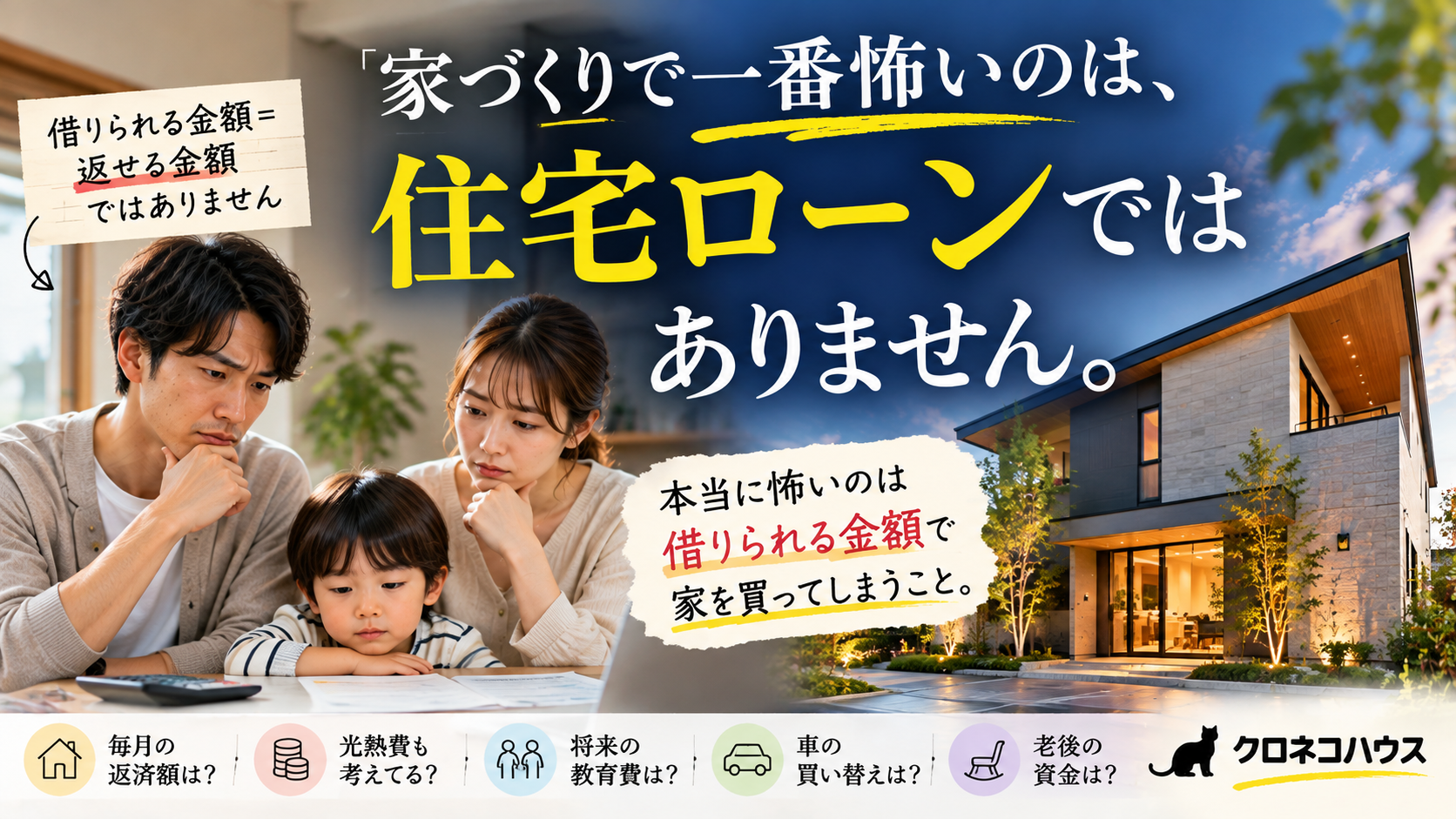 家づくりで一番怖いのは、住宅ローンではありません