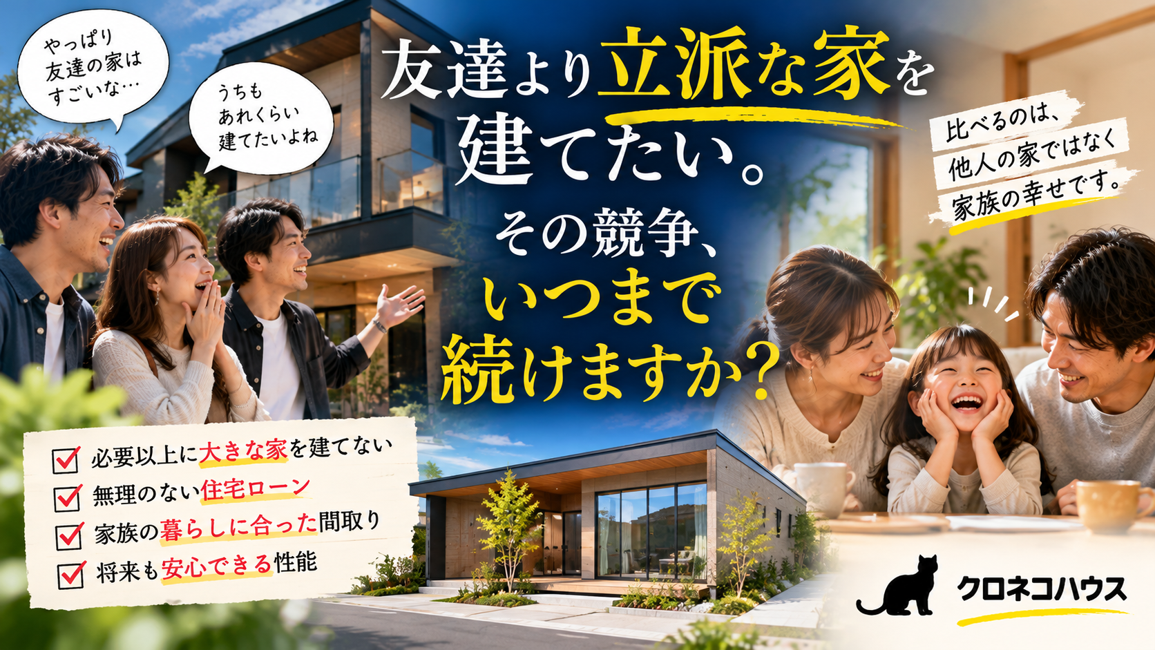 友達より立派な家を建てたい。その競争、いつまで続けますか？
