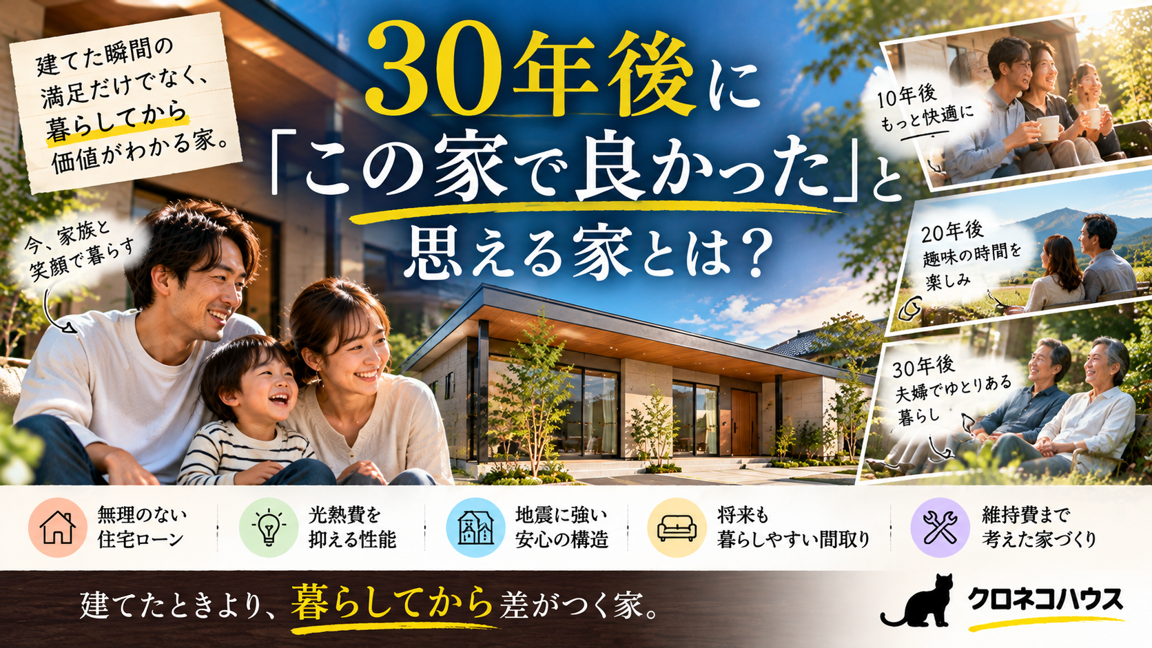 30年後に「この家で良かった」と思える家とは？