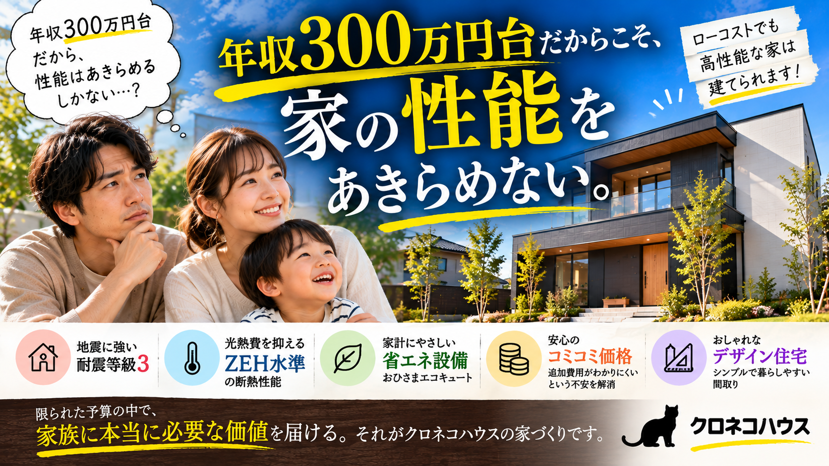 年収300万円台だからこそ、家の性能を諦めない