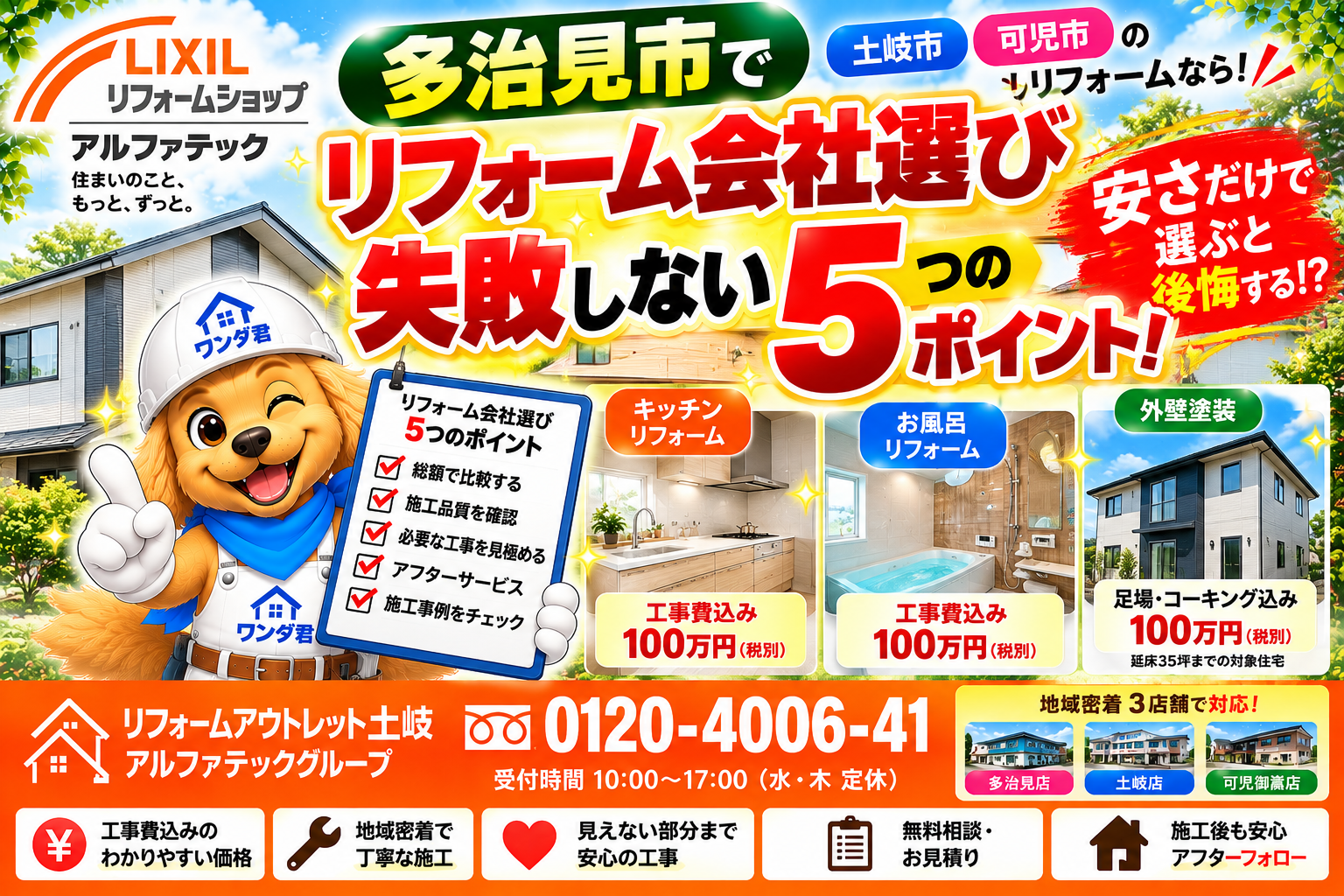 多治見市でリフォーム会社選びに失敗しない5つのポイント!安さだけで決めると後悔する理由