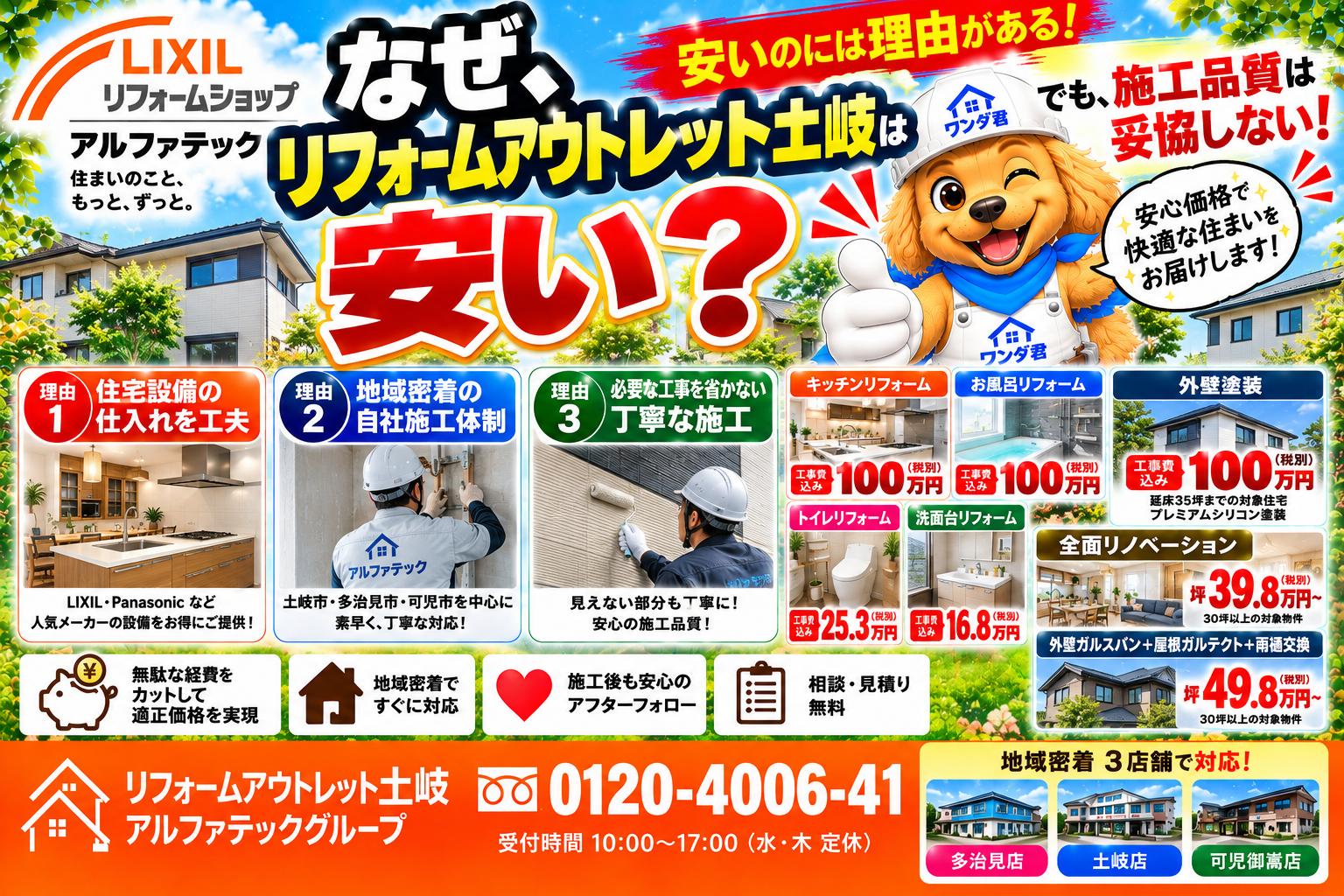 なぜリフォームアウトレット土岐は安いのか?安さの秘密と施工品質へのこだわり