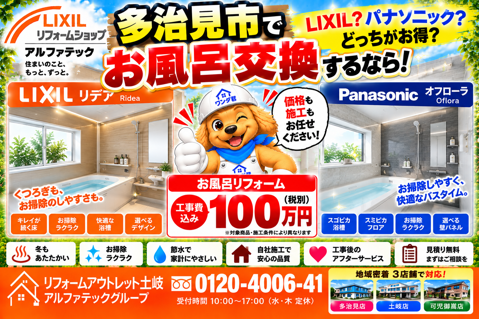 多治見市でお風呂リフォームを安くするには?LIXILとパナソニックを比較!